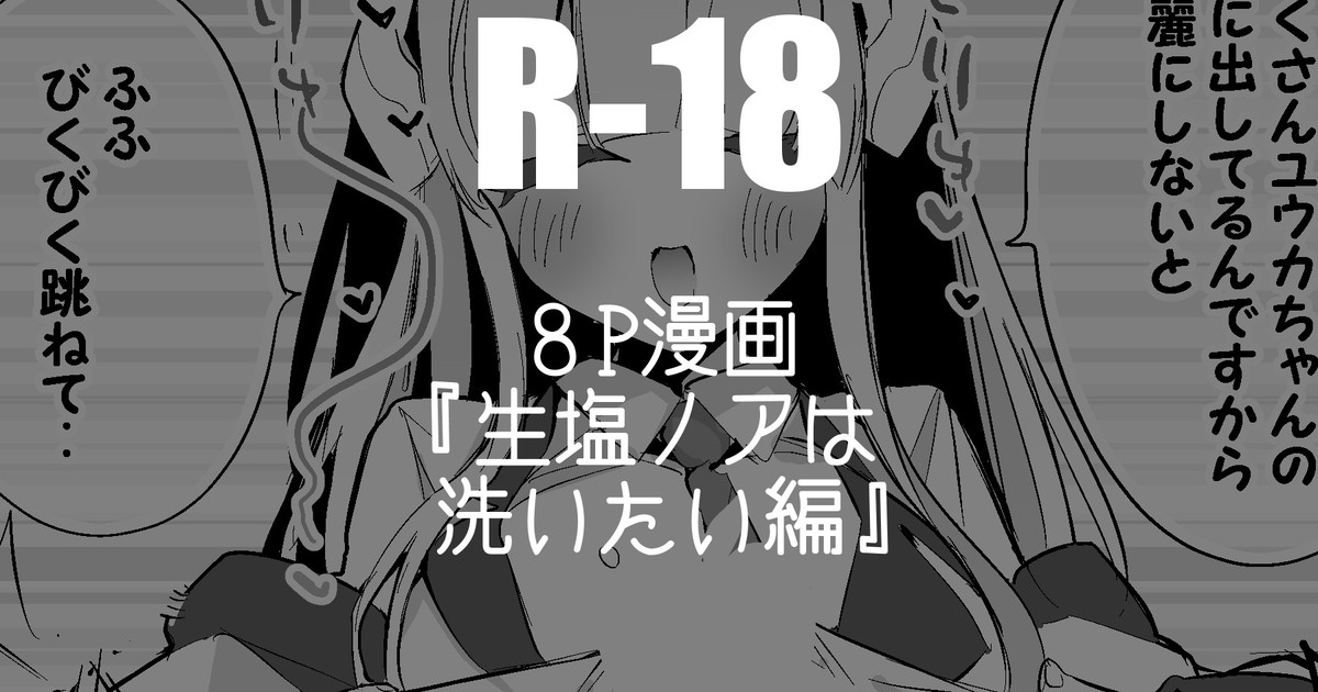 [りんごくらぶ] 生塩ノアは洗いたい編 (にじさんじ) - Page 1