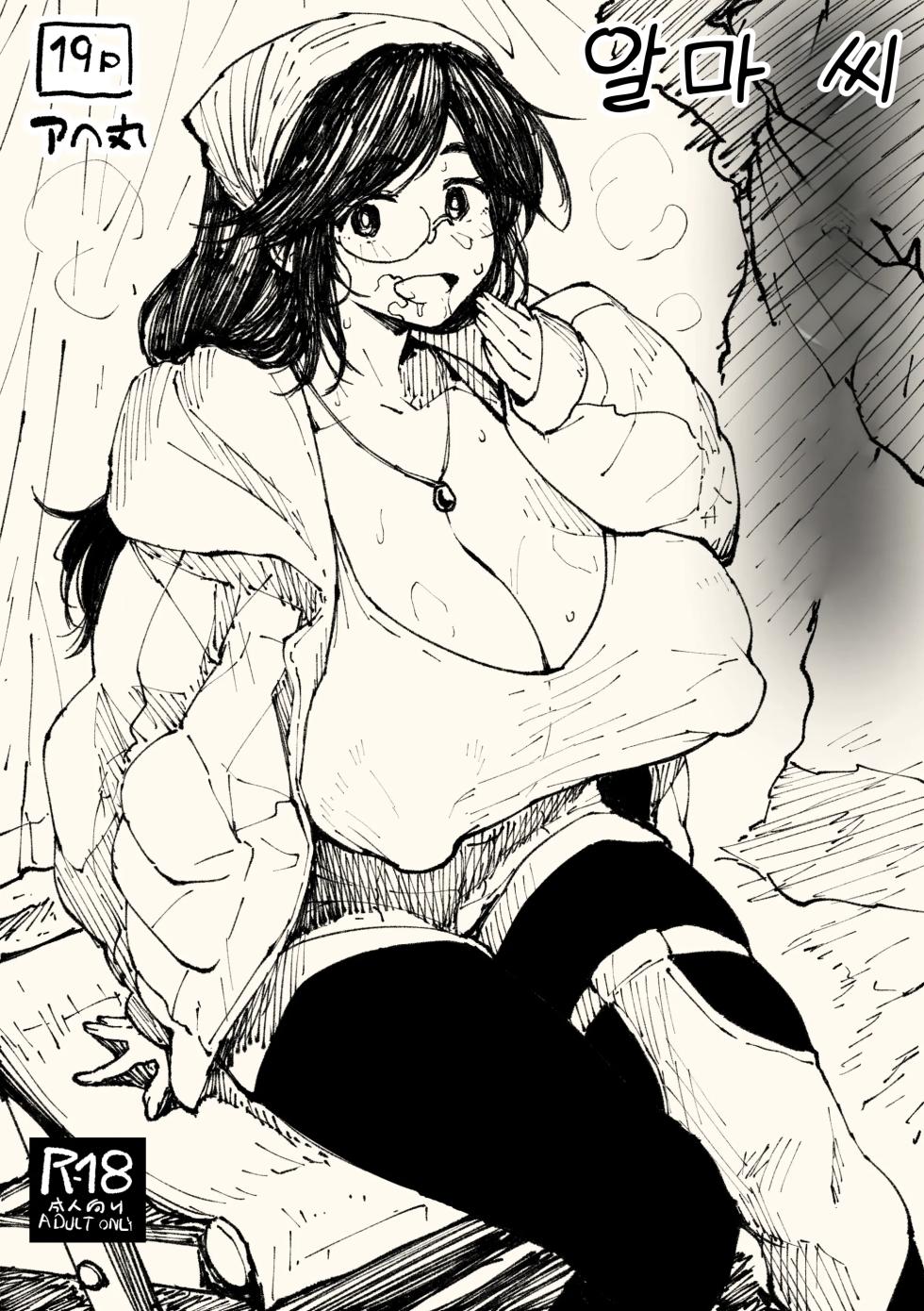 [Ahemaru] Alma-san | 알마 씨 (Monster Hunter) [Korean] - Page 1