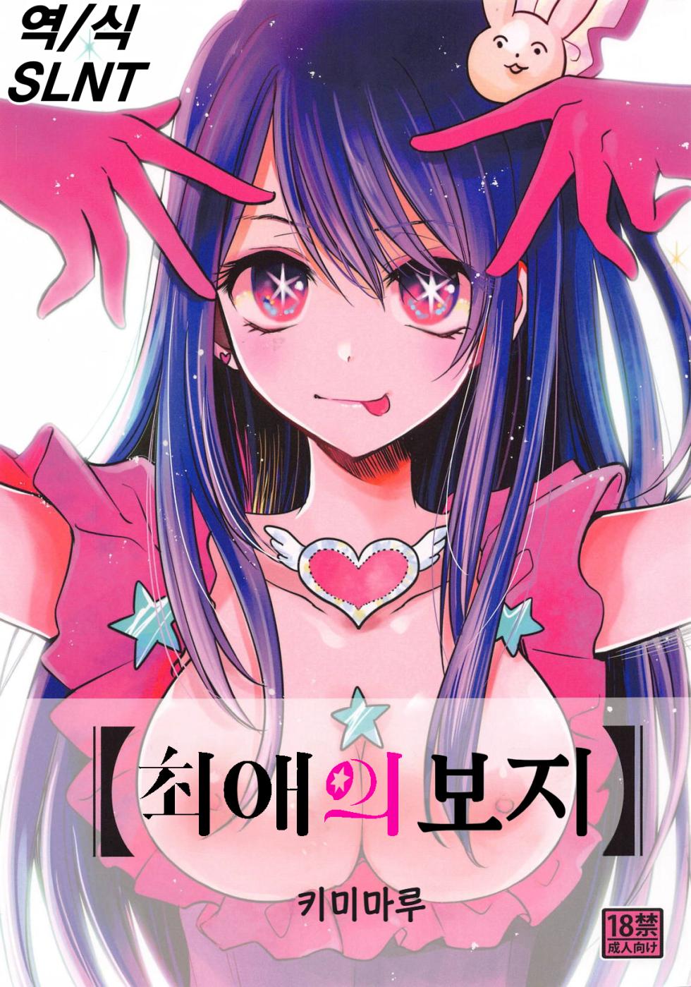 (C102) [Studio KIMIGABUCHI (Kimimaru)] Omanko | 최애의 보지 (Oshi no Ko) [Korean] [SLNT] - Page 1