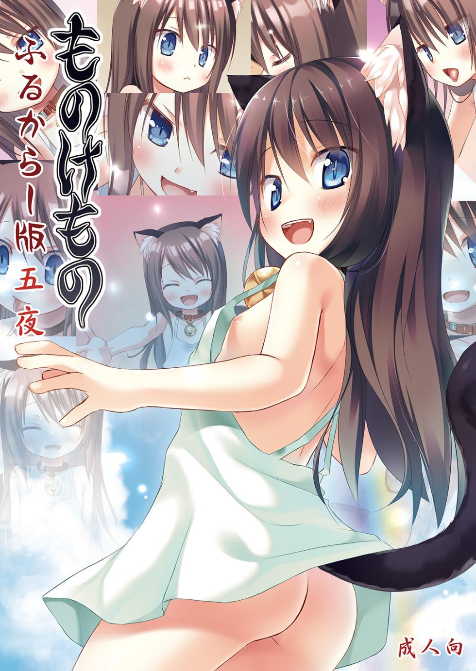 [Noraneko-no-Tama (Yukino Minato)] Monokemono Go-ya Full Color-ban [Digital] - Page 1