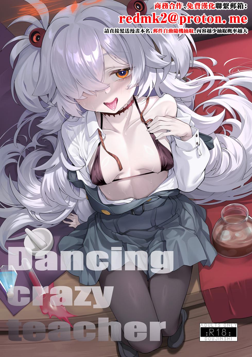 [LV426 (Mecha Sharekoube)] Dancing crazy teacher (Blue Archive) [Chinese] [Digital] - Page 1
