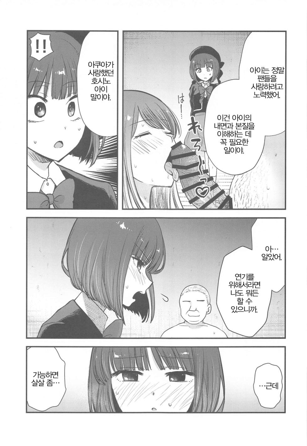 (C104) [Studio KIMIGABUCHI (Kimimaru)] Omanko 4 | 최애의 보지 4 (Oshi no Ko) [Korean] - Page 8