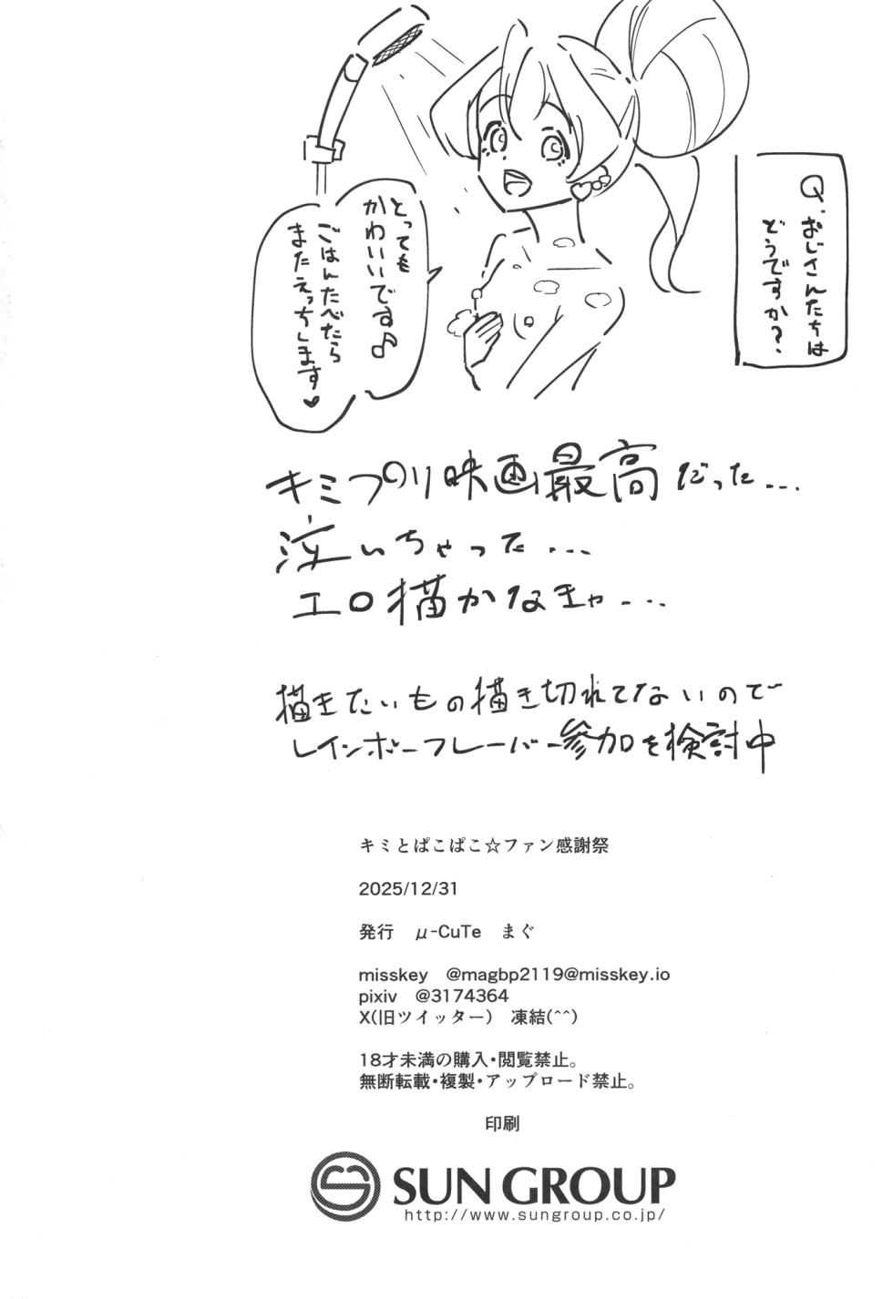 [μ-CuTe (MAG)] Kimi to Pakopako Fan Kanshasai (Kimi to Idol PreCure) [Digital] - Page 23