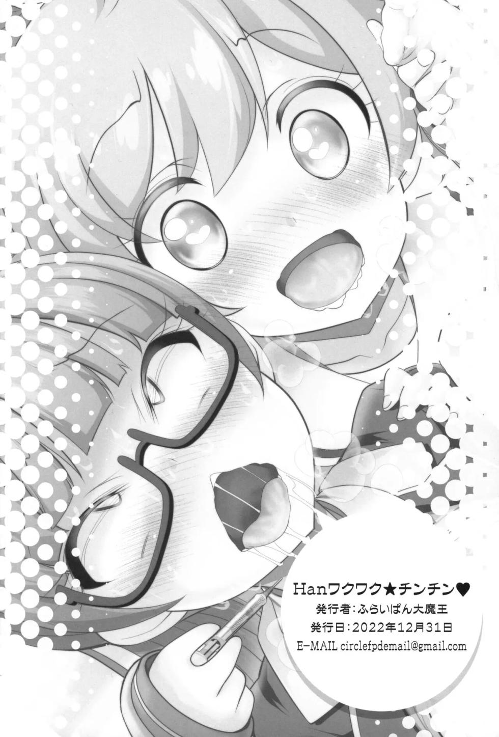 (C101) [Furaipan Daimaou (Chouchin Ankou)] Han Waku-Waku Chinchin | Han 백신 접종 (PriPara) [Korean] - Page 18