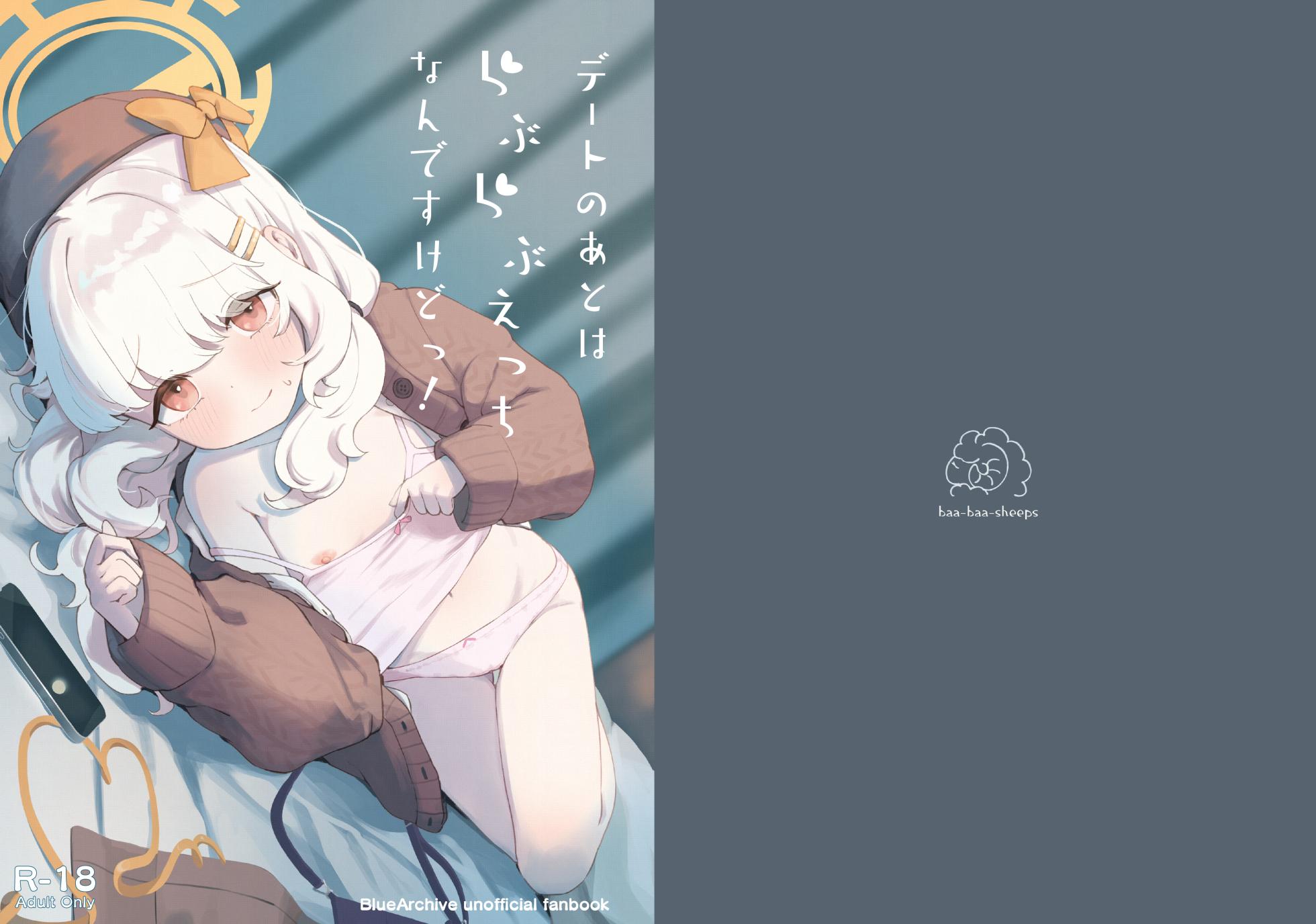 [baa-baa-sheeps (Inushida)] Date no Ato wa Love Love Ecchi nan desu kedo! (Blue Archive) [Digital] - Page 1