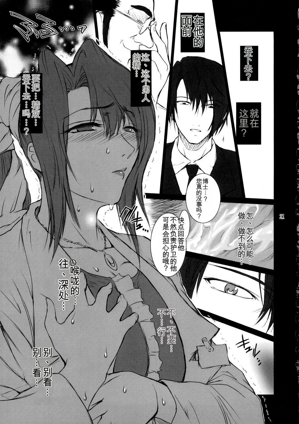 [Kokonokiya (Kokonoki Nao)] Lucrecia II (Final Fantasy VII: Dirge of Cerberus) [Chinese] [MTL] - Page 20