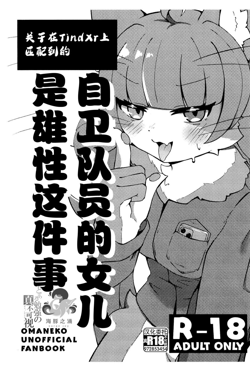 (Kemoket 16) [Yuuzai Moratorium (Gufin)] 关于在TindXr上匹配到的自卫队员的女儿是雄性这件事 | Tinder de Match Shita Jieikan no Ko ga Osu Datta Ken (Omaneko) [海豚之涌众筹汉化] - Page 1