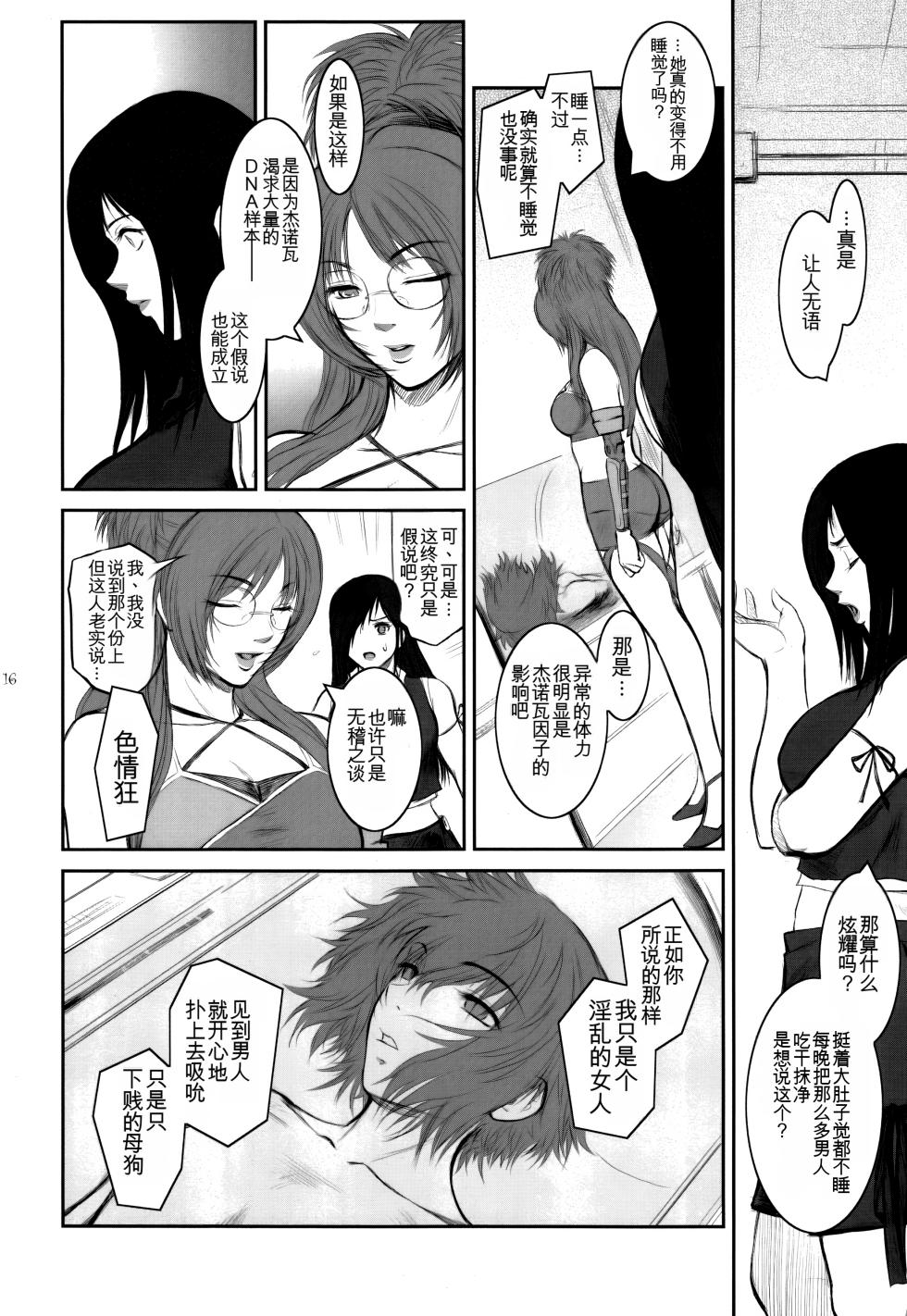 (C78) [Kokonokiya (Kokonoki Nao)] Lucrecia V (Final Fantasy VII Dirge of Cerberus) [Chinese] [MTL] - Page 16