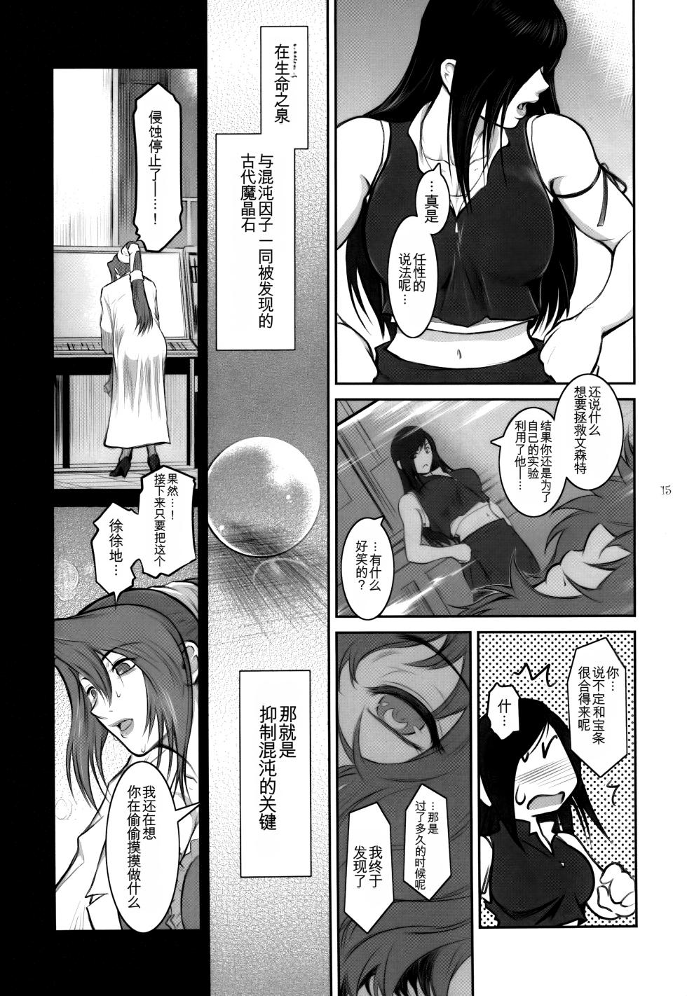 [Kokonokiya (Kokonoki Nao)] Lucrecia VI (Final Fantasy VII Dirge of Cerberus) [Chinese] - Page 15