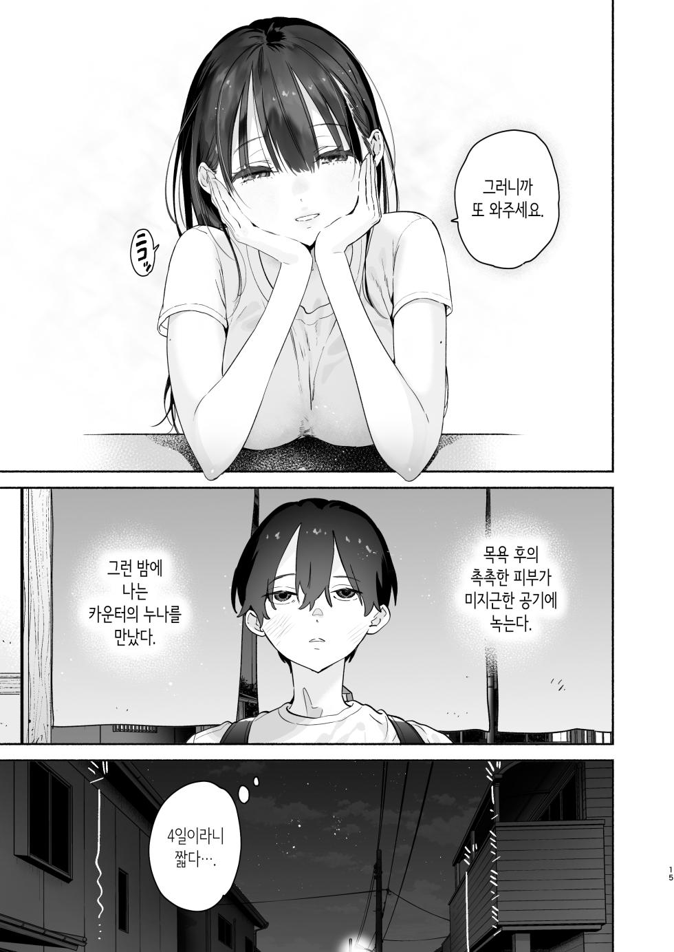 [Yuzuya (Yuzuha)] Sentou no Onee-san to Majiwaru, 4-kakan no Natsu | 대중탕의 누나와 섹스하는, 4일간의 여름 [Korean] [Digital] - Page 14