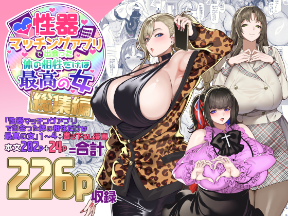 [ホークビット (孝至)]性器マッチングアプリで出会った体の相性だけは最高の女|使用性器配對APP結果來了個只有肉體契合度滿分的女人1-4+後日談[中国翻訳][無修正] - Page 1