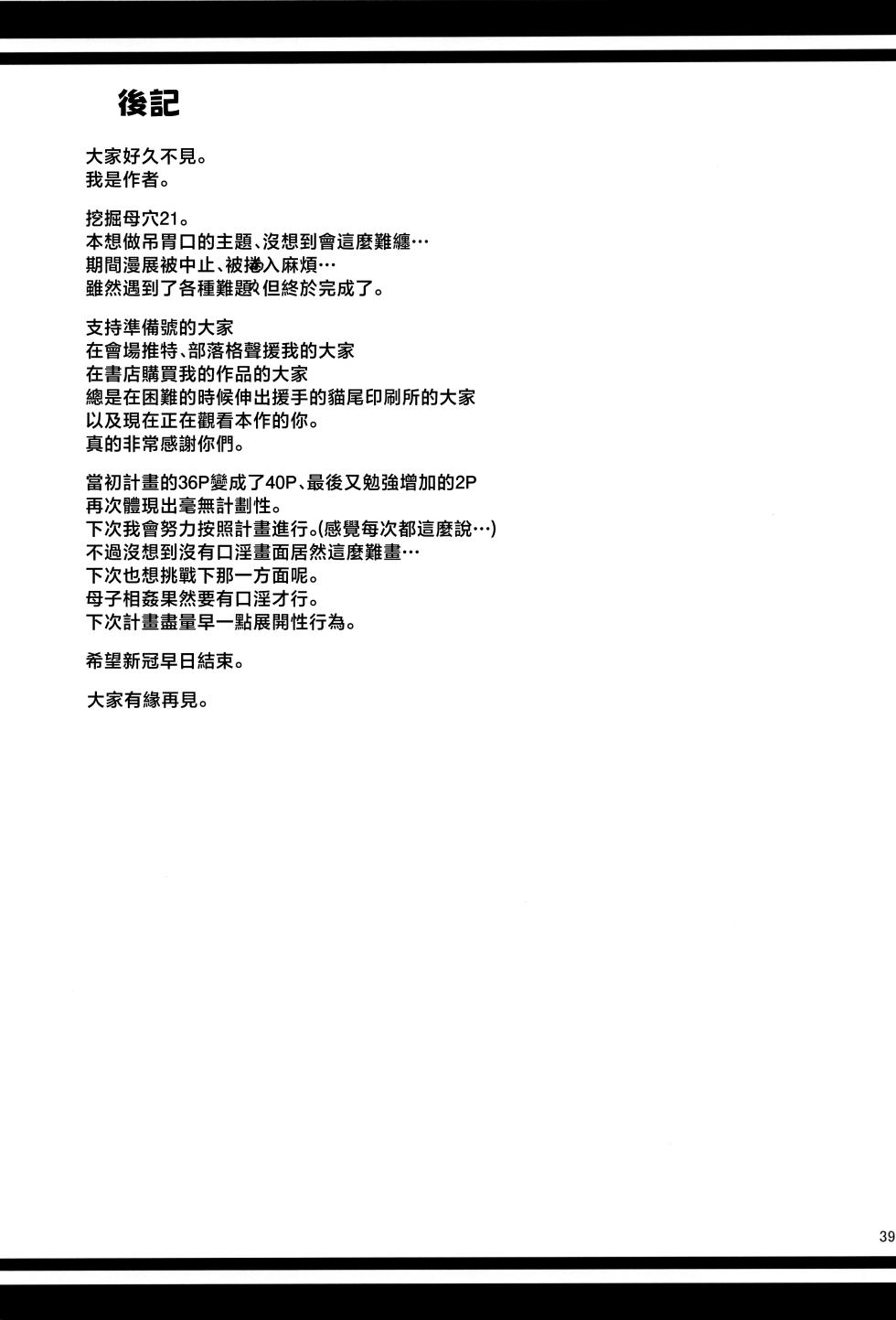 (C100) [Tenguren (Nario)] Boketsu o Horu 21 | 母穴挖掘21 [Chinese] - Page 38