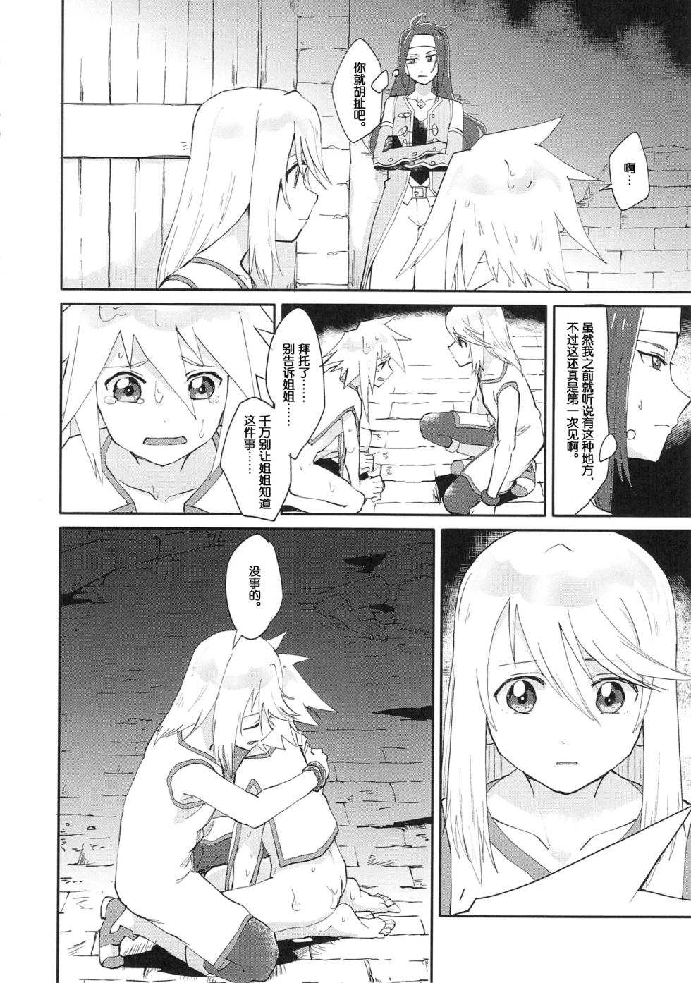 (Chou Tales Link 22) [Yukirinrin! (Oyu)] Futari Ne no Komoriuta (Tales of Symphonia) [Chinese] [MTL] - Page 11