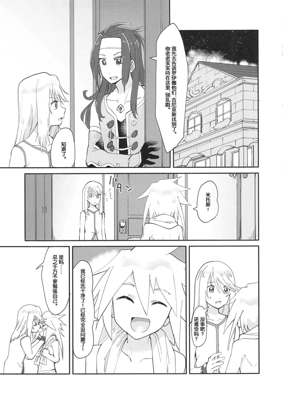 (Chou Tales Link 22) [Yukirinrin! (Oyu)] Futari Ne no Komoriuta (Tales of Symphonia) [Chinese] [MTL] - Page 12