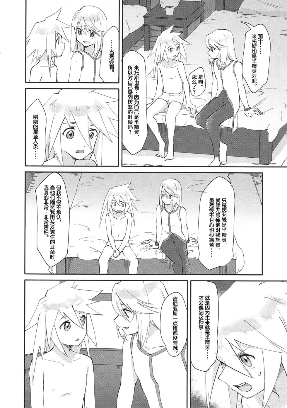 (Chou Tales Link 22) [Yukirinrin! (Oyu)] Futari Ne no Komoriuta (Tales of Symphonia) [Chinese] [MTL] - Page 13