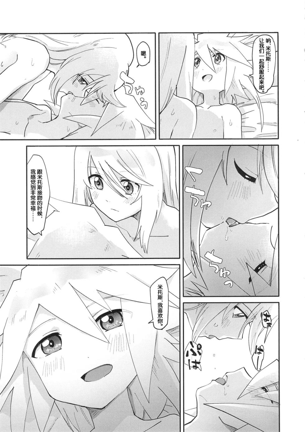 (Chou Tales Link 22) [Yukirinrin! (Oyu)] Futari Ne no Komoriuta (Tales of Symphonia) [Chinese] [MTL] - Page 20