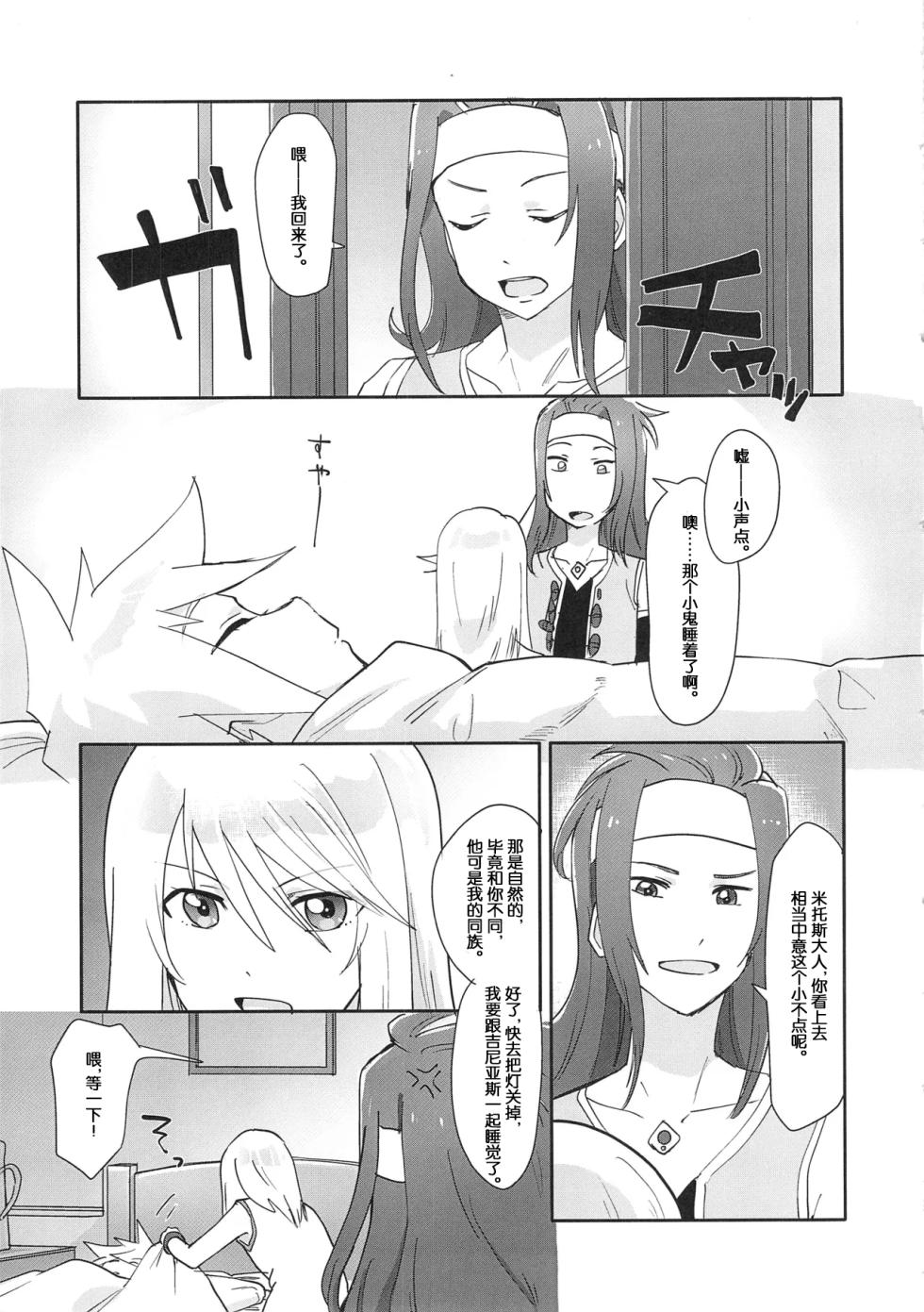 (Chou Tales Link 22) [Yukirinrin! (Oyu)] Futari Ne no Komoriuta (Tales of Symphonia) [Chinese] [MTL] - Page 26