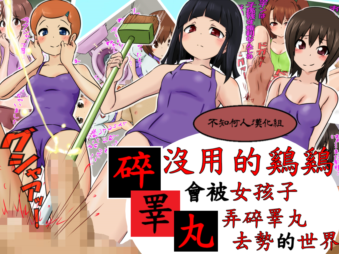 （赤面少女）沒用的鷄鷄會被女孩子弄碎睪丸去勢的世界（不知何人漢化）[Chinese] - Page 1