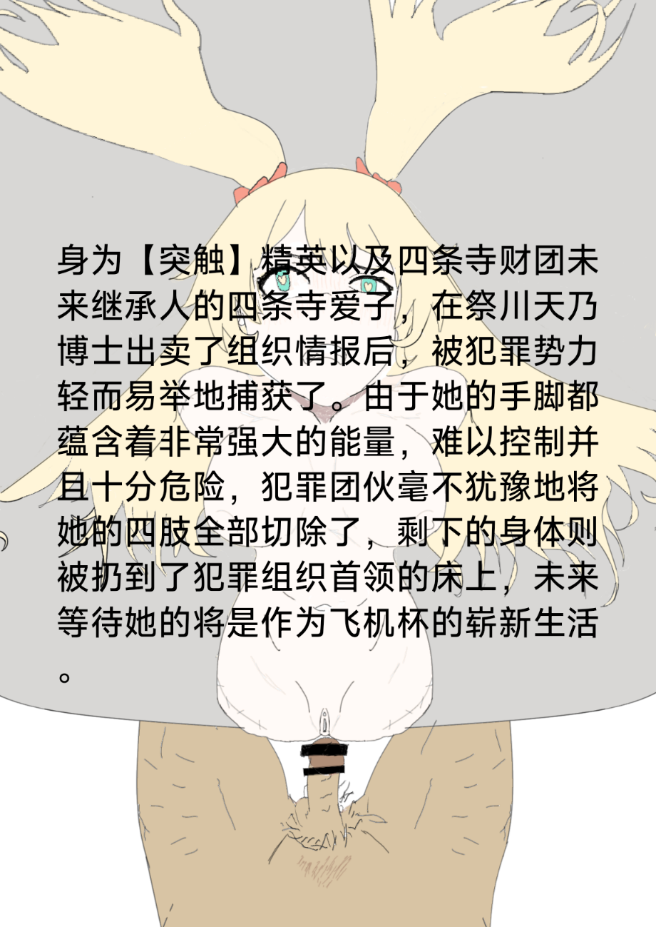 【Rumble】异能少女欠损others - Page 4