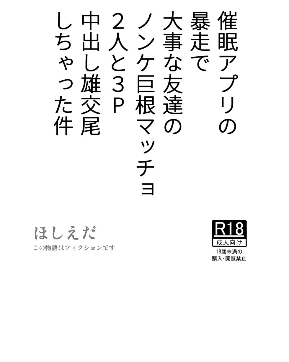 [Hoshiedatei (Hoshieda)] Saimin Apuri no Bousou de Daiji na Tomodachi no Nonke Kyokon Macho 2-nin to 3P Nakadashi Osu Koubi Shichatta Ken [Digital] - Page 1