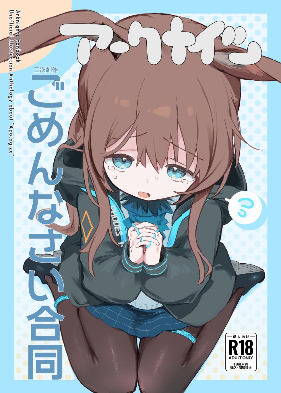 [Gyozaya San (Various)]  Arknights Gomennasai Goudou  (Arknights) [Digital] - Page 1