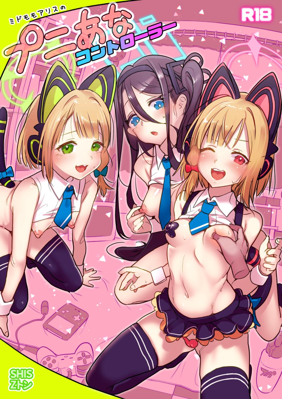 【SHIS】Midomomo Arisu no Puni ana Kontorōrā - Page 1