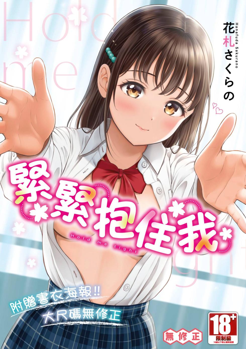 [Hanafuda Sakurano] Gyutteshite - Hold me tight | 緊緊抱住我 [Chinese] [青文] [Decensored] [Digital] - Page 1