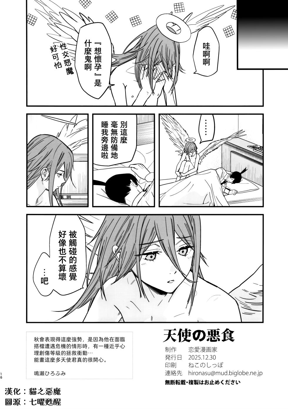 (C107) [Renai Mangaka (Naruse Hirofumi)] Tenshi no Akujiki - Angel's Gluttony (Chainsaw Man) [Chinese] [貓之惡魔漢化] - Page 18
