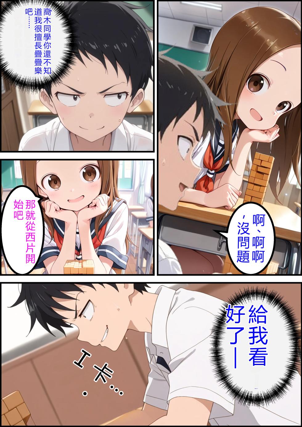 [pi-to Syuppan] Nishikata no Inmu Jenga Hen (Karakai Jouzu no Takagi-san)[AI Generated] [RATKING機翻] - Page 3