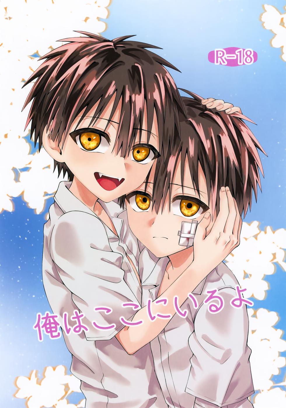 (TRC Only Live 2025 Nov. 03) [cieletoile (Saku)] Ore wa Koko ni Iru yo (Jibaku Shounen Hanako-kun) - Page 1