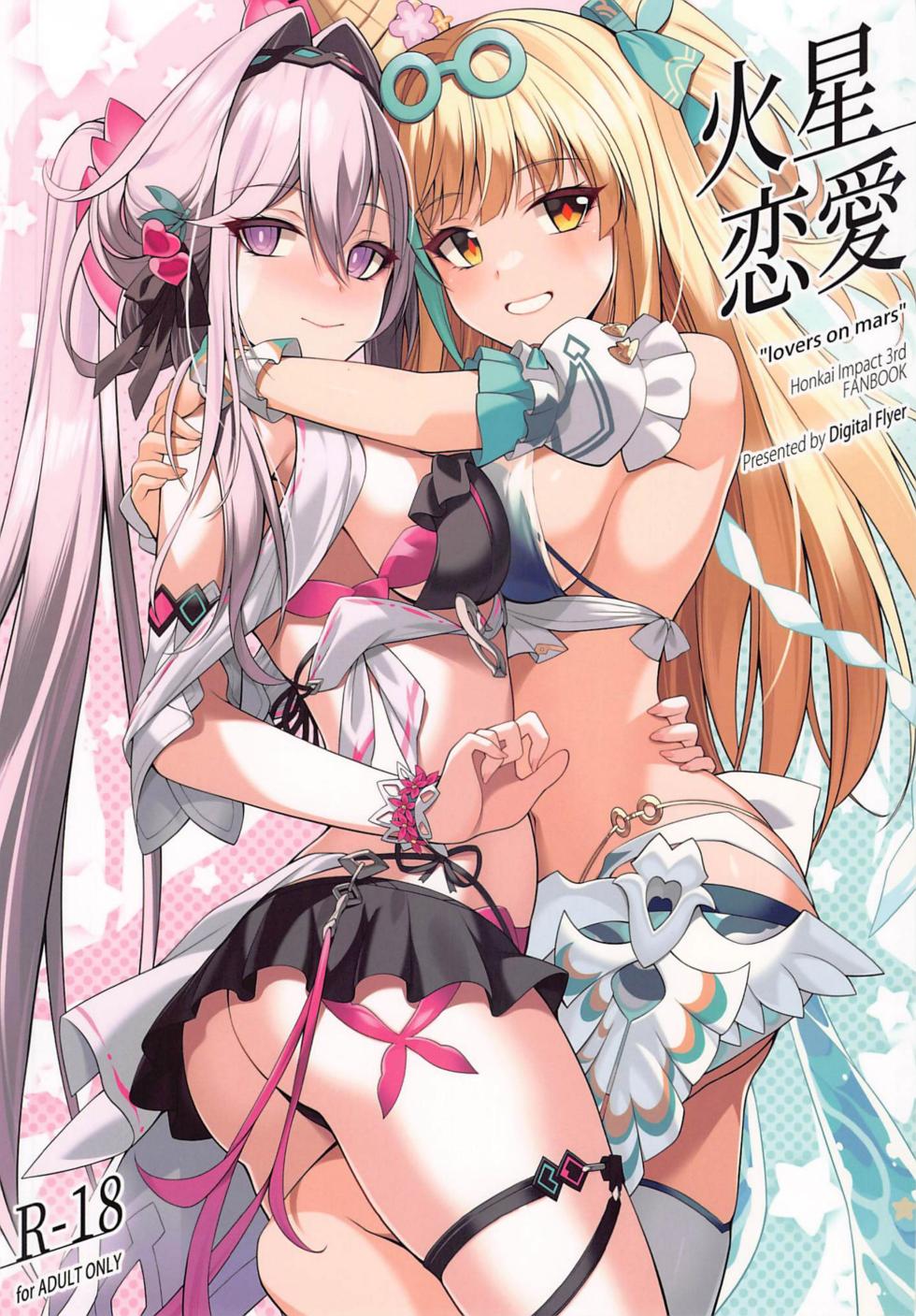 (C107) [Digital Flyer (Oota Yuuichi)] Kasei Renai - "lovers on mars" | 火星恋愛 (Honkai Impact 3) [Chinese] [黎欧出资汉化] - Page 1