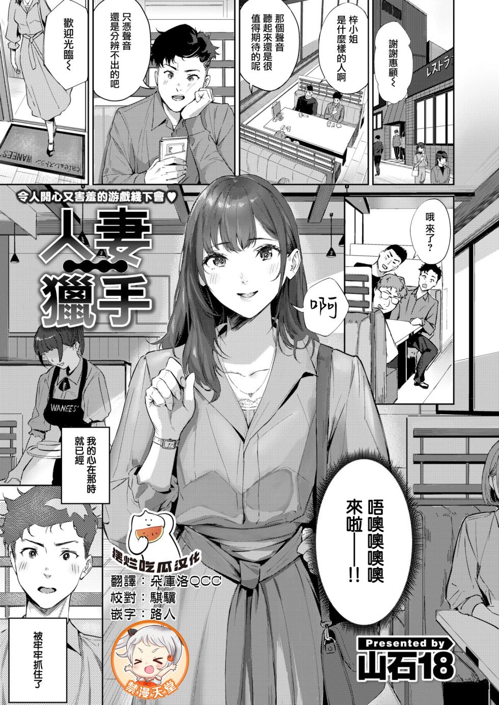 [Yamaishi Juhachi] Hitozuma Hunter | 人妻獵手 (COMIC Kairakuten BEAST 2025-05) [Chinese] [烂摆吃瓜x禁漫天堂] [Digital] - Page 1