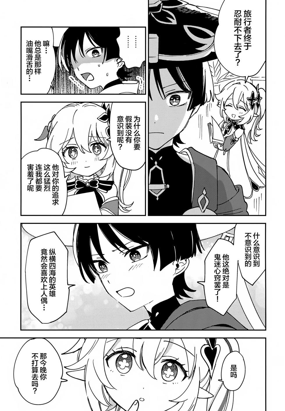 (Kami no Eichi 21) [Morotomo] Todome no Netsushisen (Genshin Impact) [Chinese] - Page 4