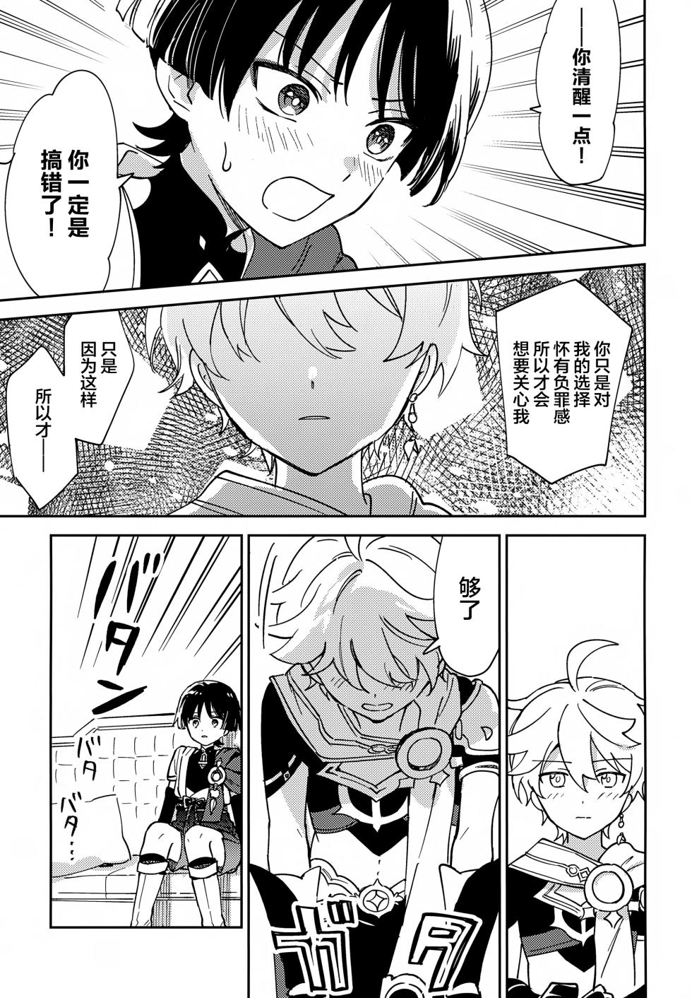 (Kami no Eichi 21) [Morotomo] Todome no Netsushisen (Genshin Impact) [Chinese] - Page 8