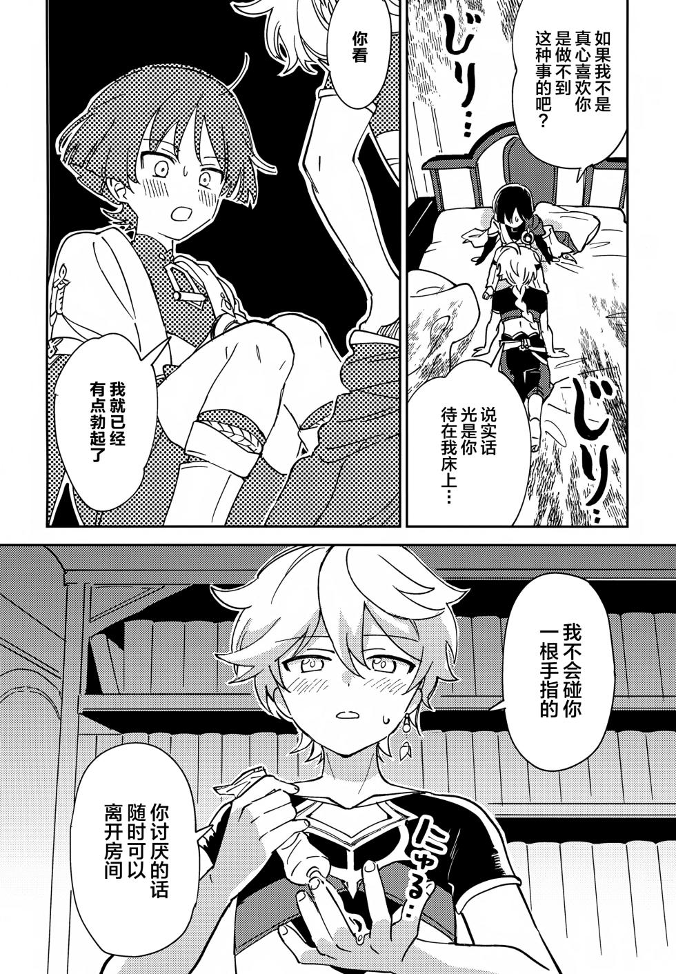 (Kami no Eichi 21) [Morotomo] Todome no Netsushisen (Genshin Impact) [Chinese] - Page 11