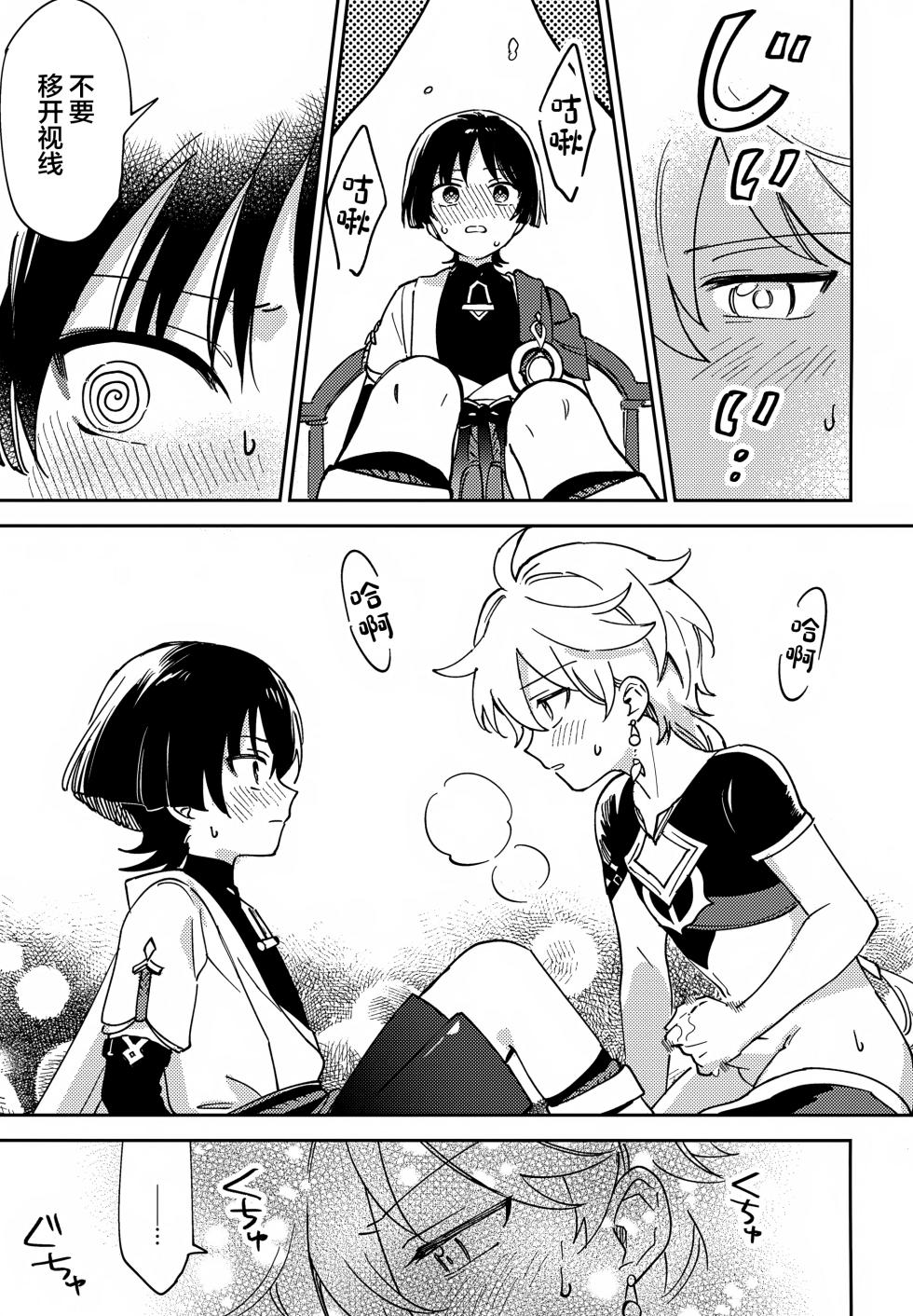 (Kami no Eichi 21) [Morotomo] Todome no Netsushisen (Genshin Impact) [Chinese] - Page 12