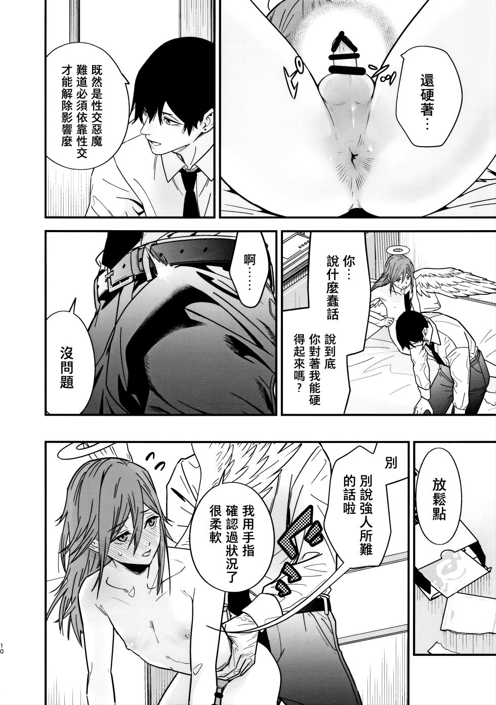(C107) [Renai Mangaka (Naruse Hirofumi)] Tenshi no Akujiki - Angel's Gluttony (Chainsaw Man) [Chinese] [貓之惡魔漢化] - Page 12