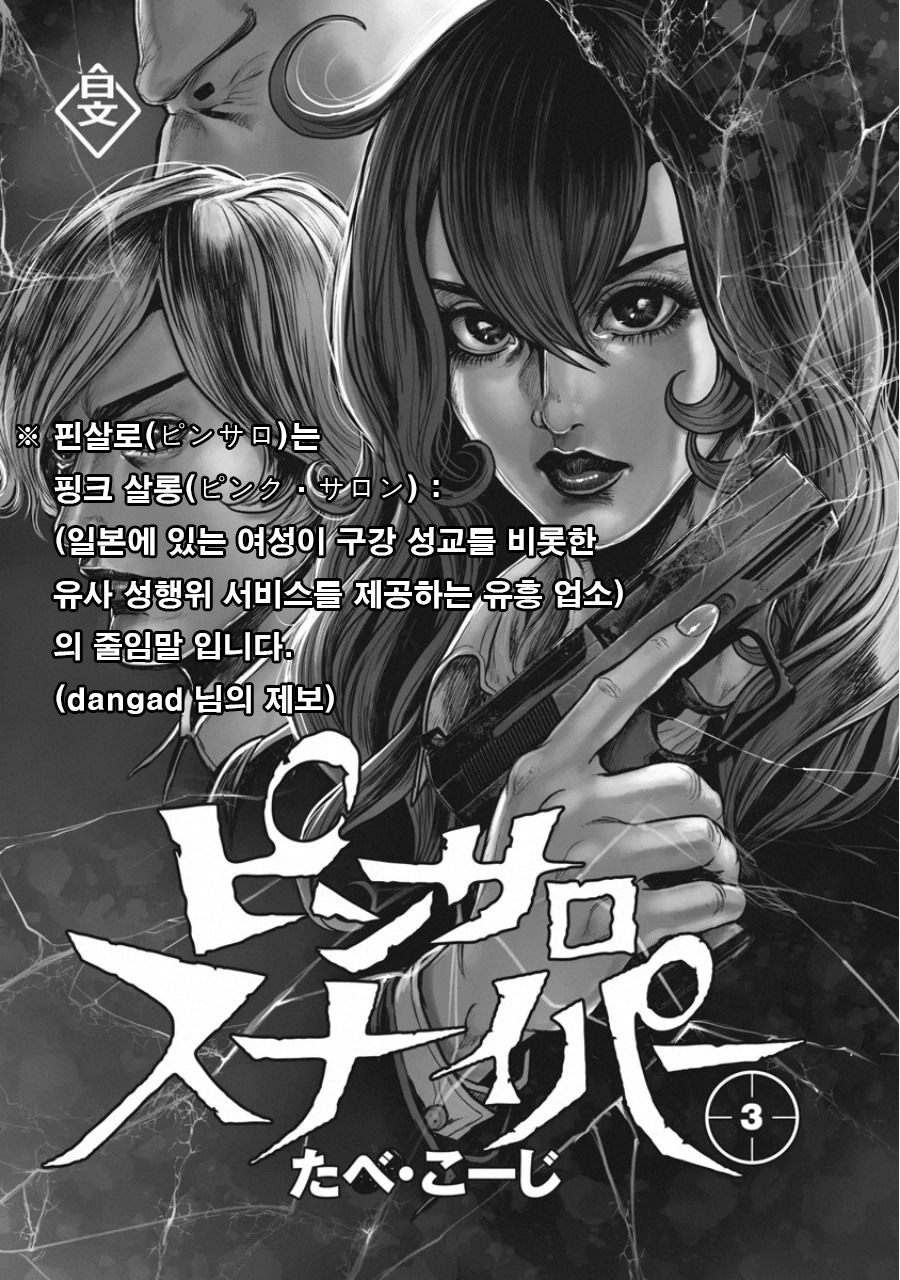 [Tabe Koji] PinSalo Sniper 3 [Korean] - Page 2