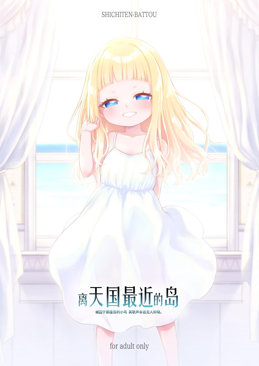 [SHICHITEN-BATTOU (Miyasaka Takaji)] Tengoku ni Ichiban Chikai Shima - The song of the little bird trapped on that island reaches no one. | 离天国最近的岛  - 被囚于那座岛的小鸟 其歌声永远无人知晓。   [Chinese] [咸鱼汉化] [Digital] - Page 1