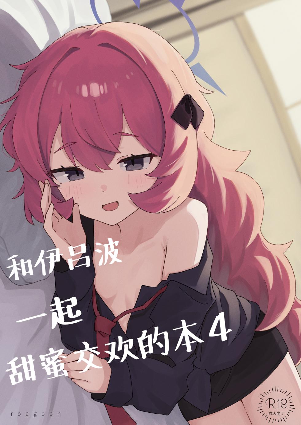 [Roaguun. (Roagun)] Iroha to Ecchi Shichau Hon. 4 | 和伊吕波一起甜蜜交欢的本。4 (Blue Archive) [Chinese] [欶澜汉化组] [Digital] - Page 2