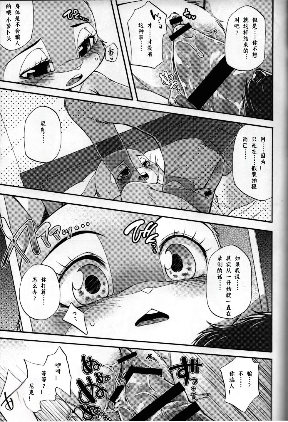[Dogear (Inumimi Moeta)] POV.●REC (Zootopia) [Chinese] [小阳个人汉化] - Page 26