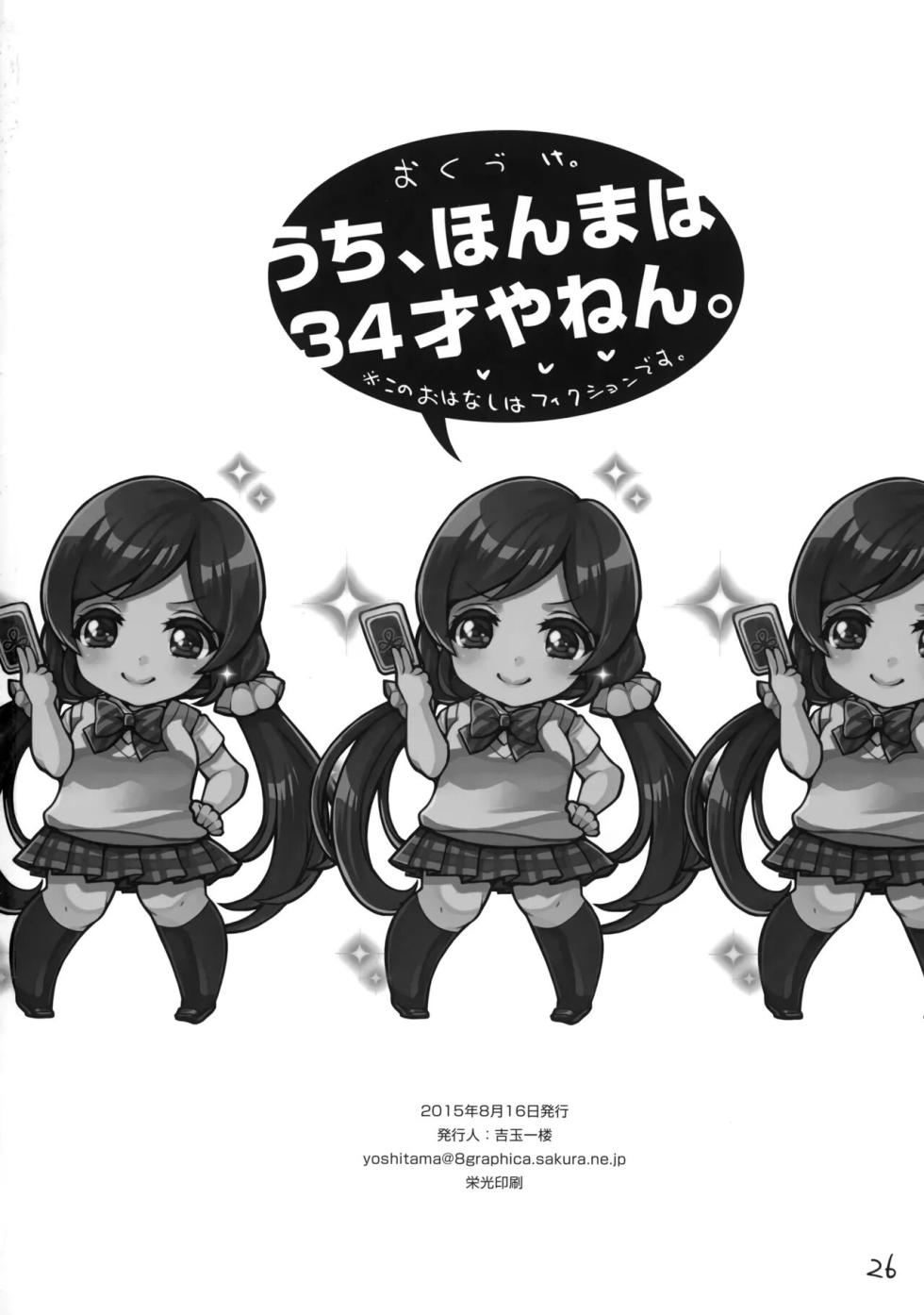 (C88) [8graphica (Yoshitama Ichirou, Nanakichi.)] Uchi, Honma wa 34-sai ya nen.  |  I'm actually 34 years old. Thirty-something married woman school idol, Nozomi Tojo.   (Love Live!) [English] - Page 25