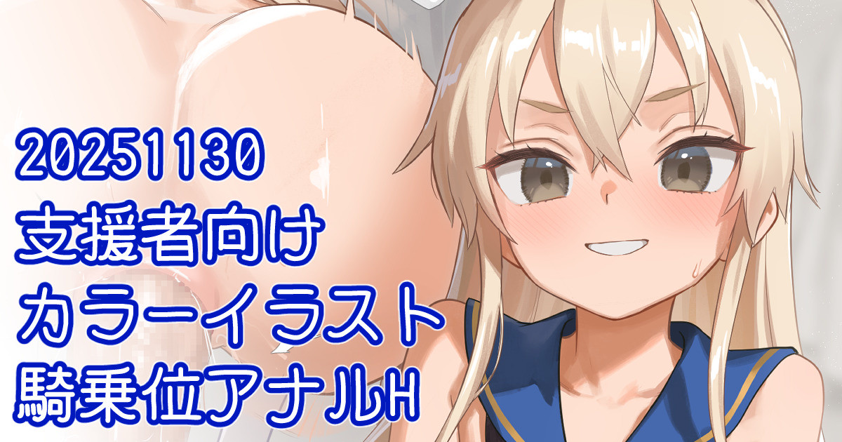 [川上六角] 川上六角 島風騎乗位アナルH絵 (艦隊これくしょん -艦これ-) - Page 1