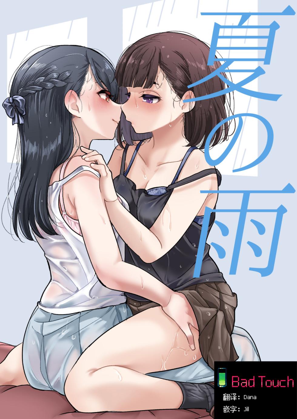 [Burakuradou (Takeshisu)] Natsu no Ame | 夏天的雨 [Bad Touch汉化] - Page 1