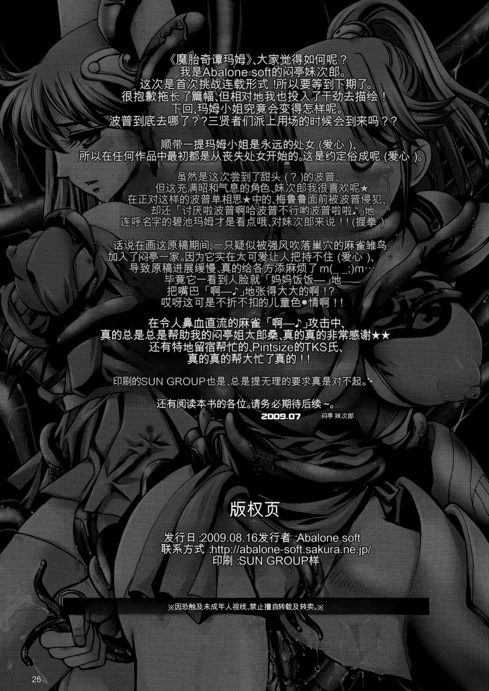 (C76) [Abalone Soft (Modaetei Imojirou)] Mataikiden Maam | 魔胎奇传玛姆 (Dragon Quest Dai no Daibouken) [Chinese] [MTL] - Page 25