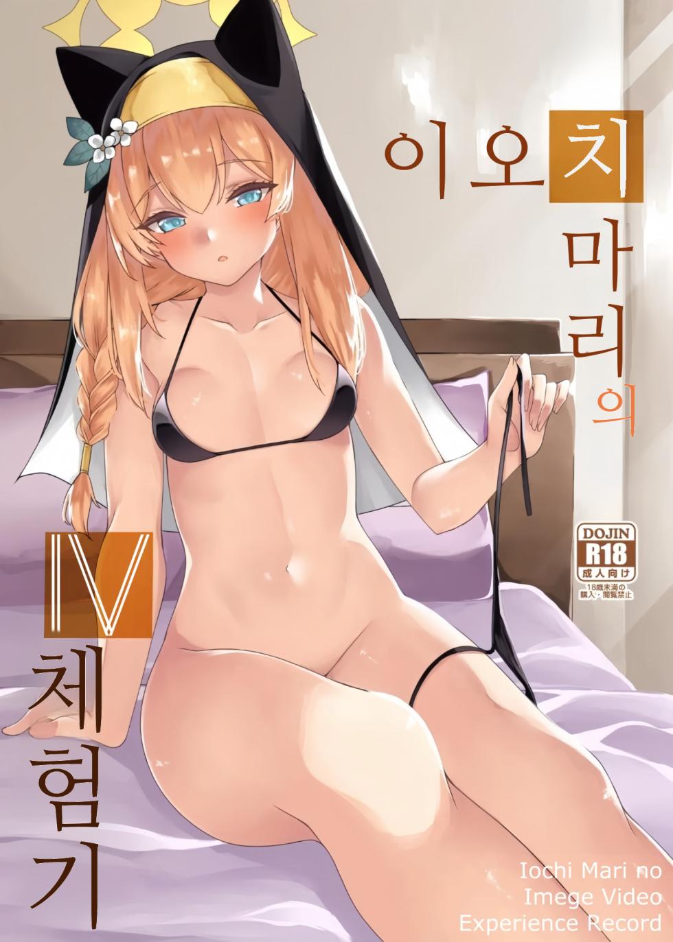[Ryuukakusan Nodoame (Gokubuto Mayuge)] Iochi Mari no IV Taikenki - Iochi Mari no Imege Video Experience Record | 이오치 마리의 IV 체험기 (Blue Archive) [Korean] [Digital] - Page 1