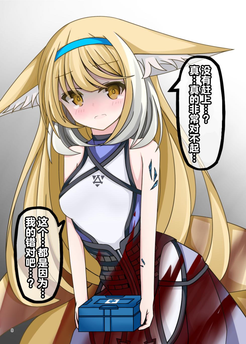 [Gyozaya San (Various)] Arknights Gomennasai Goudou丨明日方舟 道歉合同志向 (Arknights) [Chinese] [角都九阳个人汉化] [Digital] - Page 8