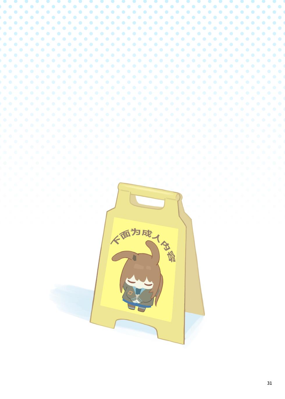 [Gyozaya San (Various)] Arknights Gomennasai Goudou丨明日方舟 道歉合同志向 (Arknights) [Chinese] [角都九阳个人汉化] [Digital] - Page 31