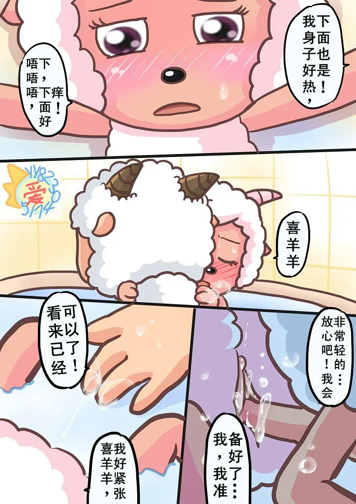 喜羊羊与灰太狼【国漫】 - Page 29