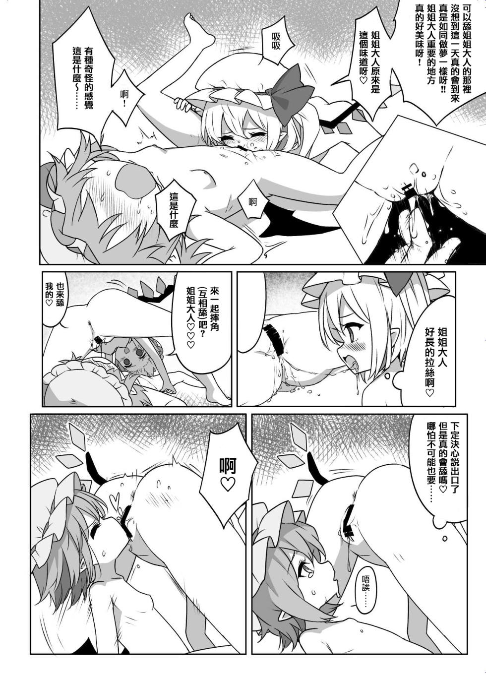 [Nachi Karasu (Kami Coach)] Onabare Joutou?! Flan-chan!! (Touhou Project) [Chinese] [Digital] - Page 12